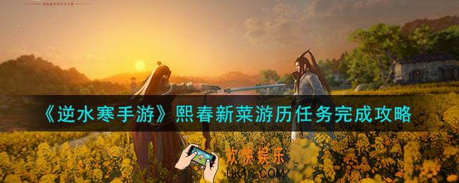 逆水寒手游熙春新菜游历任务怎么做