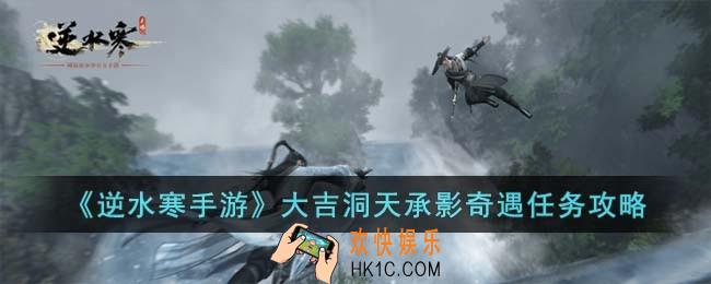 逆水寒手游大吉洞天承影奇遇怎么完成