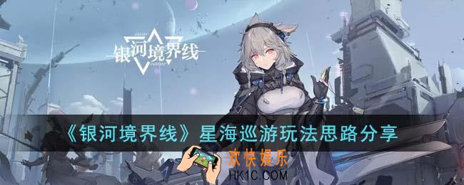 银河境界线星海巡游怎么玩