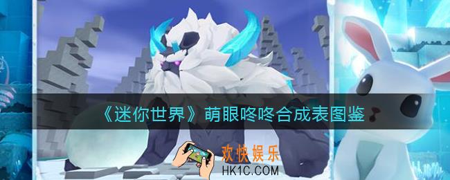 迷你世界萌眼咚咚怎么获得
