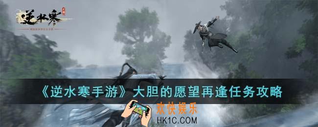 逆水寒手游大胆的愿望再逢任务怎么完成