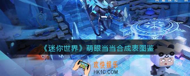 迷你世界萌眼当当怎么获得