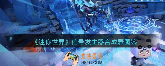 迷你世界信号发生器怎么获得
