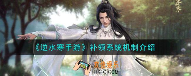 逆水寒手游补领系统机制是什么