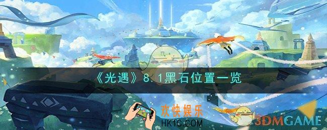 光遇8月1日黑石在哪