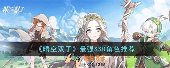 晴空双子最强SSR角色选什么