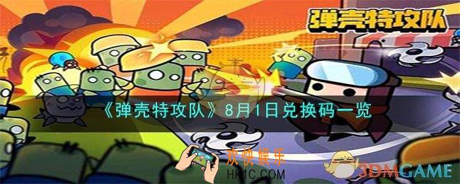 弹壳特工队8月1日兑换码是什么