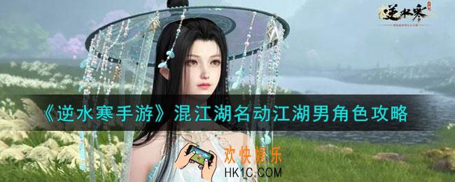 逆水寒手游混江湖名动江湖男角色怎么做