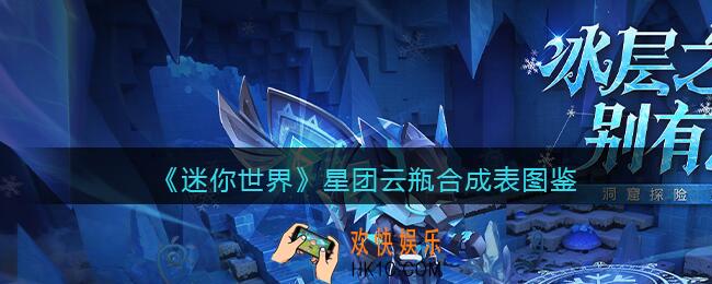 迷你世界星团云瓶怎么获得