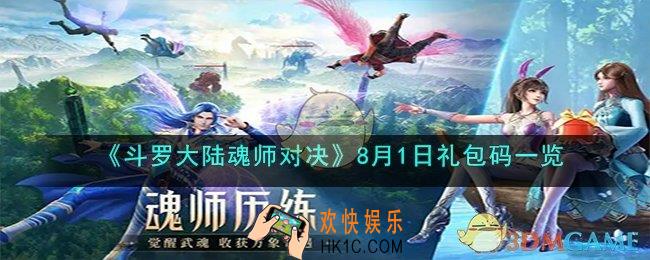 斗罗大陆魂师对决8月1日礼包码是什么