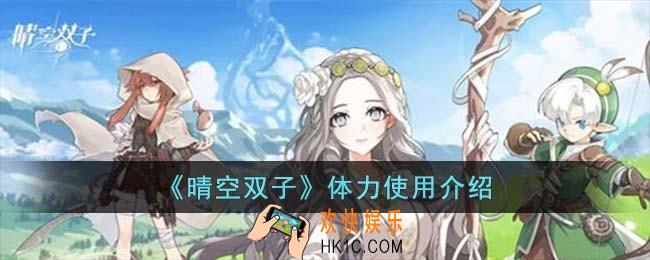 晴空双子体力怎么使用