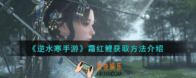逆水寒手游霜红鲤怎么获取