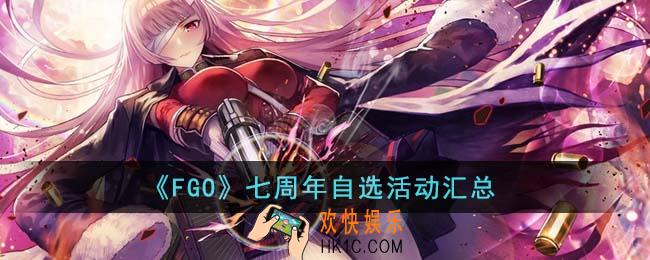 FGO七周年自选有什么活动