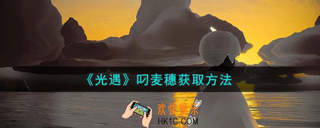 光遇叼麦穗怎么获取
