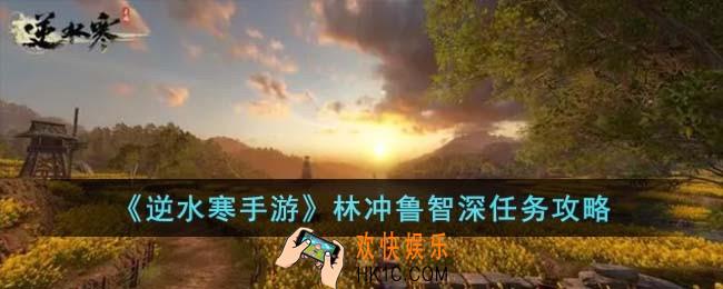 逆水寒手游林冲鲁智深怎么完成