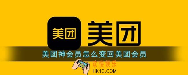 美团神会员怎么变回美团会员