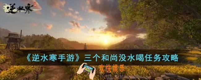 逆水寒手游三个和尚没水喝怎么完成