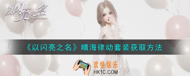 以闪亮之名晴海律动怎么获得