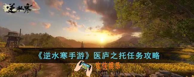 逆水寒手游医庐之托任务怎么完成