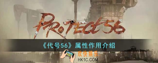 代号56属性作用是什么