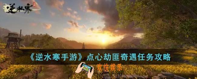 逆水寒手游点心劫匪奇遇怎么完成