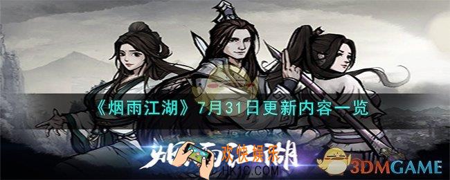 烟雨江湖7月31日更新内容是什么