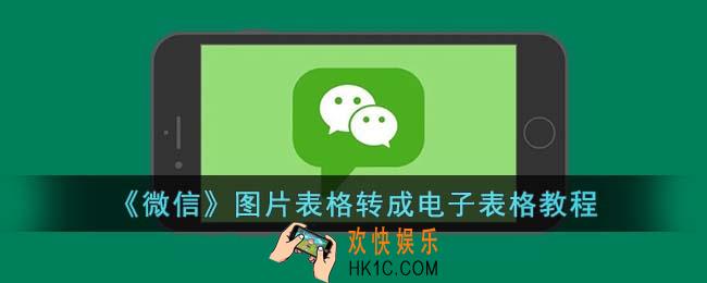 微信表格图片怎么转换成excel