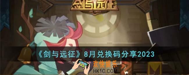 剑与远征8月兑换码有哪些
