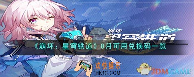 崩坏：星穹铁道8月1日兑换码是什么