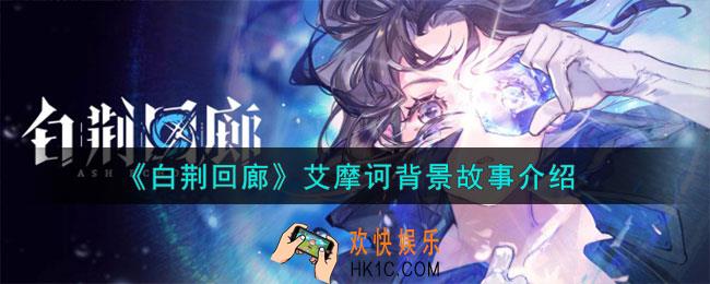 白荆回廊艾摩诃是谁