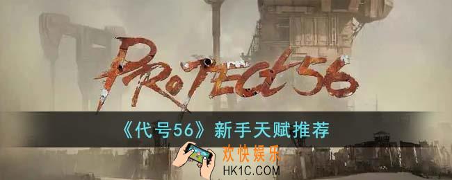 代号56新手天赋怎么点