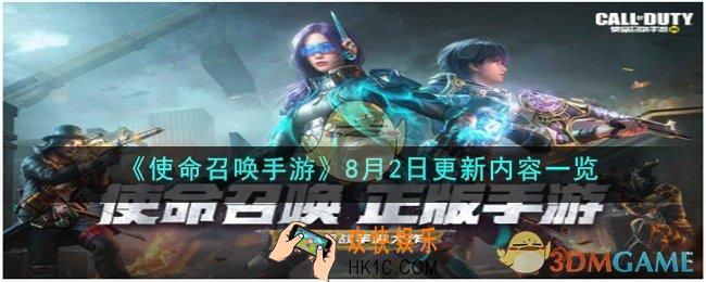 使命召唤手游8月2日更新了什么