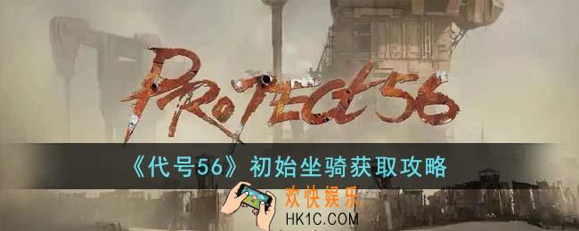 代号56初始坐骑怎么获得