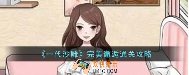 一代沙雕完美邂逅怎么过