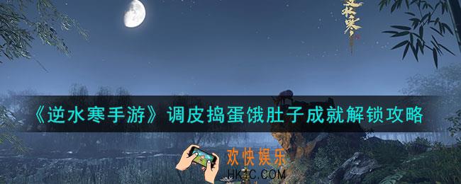 逆水寒手游调皮捣蛋饿肚子成就怎么解锁