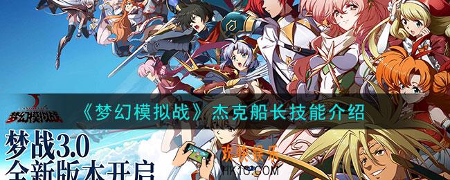 梦幻模拟战杰克船长技能怎么样