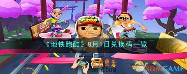 最强蜗牛8月1日最新密令是什么