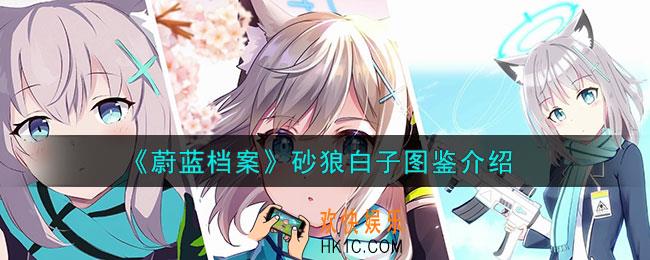 蔚蓝档案砂狼白子怎么样