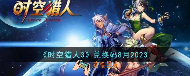 时空猎人3兑换码有哪些