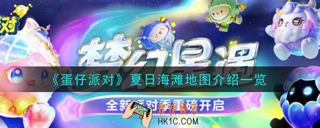 蛋仔派对夏日海滩地图怎么样