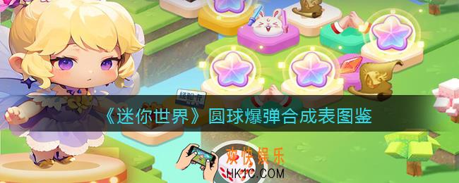 迷你世界圆球爆弹怎么获得