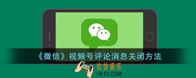 微信视频号评论消息怎么关