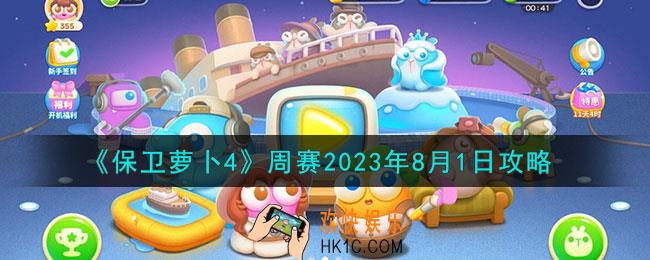 保卫萝卜4周赛8.1怎么打