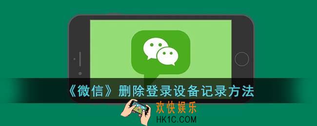 微信怎么删除登录过的设备信息
