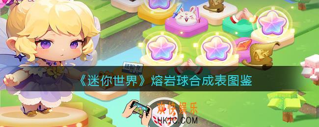 迷你世界熔岩球怎么获得
