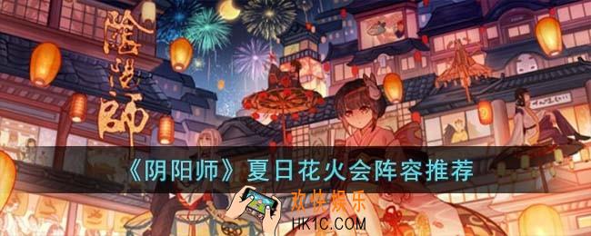 阴阳师夏日花火会阵容怎么搭配