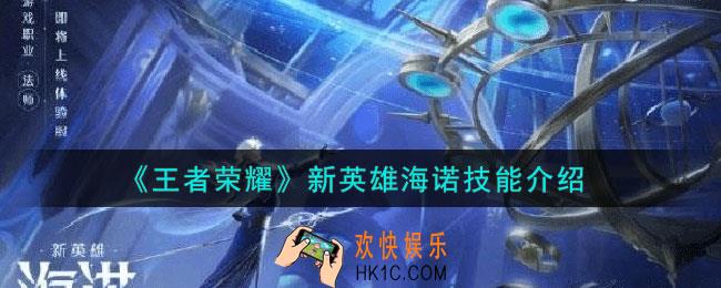 王者荣耀新英雄海诺技能是什么