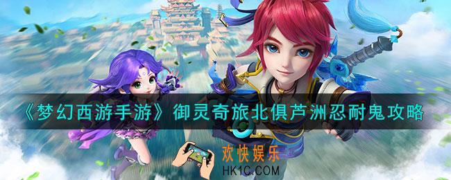 梦幻西游手游北俱芦洲首领怎么过