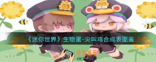 迷你世界生物蛋尖叫鸡怎么获得