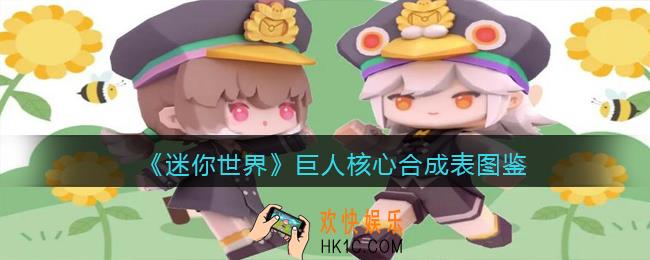 迷你世界巨人核心怎么获得